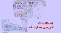 اصطلاحات دوربین‌های مداربسته