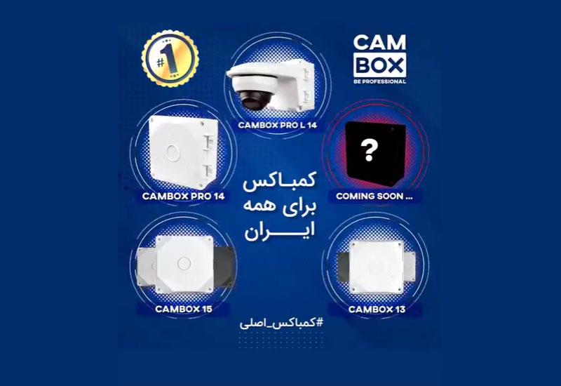 نصب واجرای سیستم های حفاظتی برند کم باکس توسط گروه مهندسی آریادژآسیا اصفهان